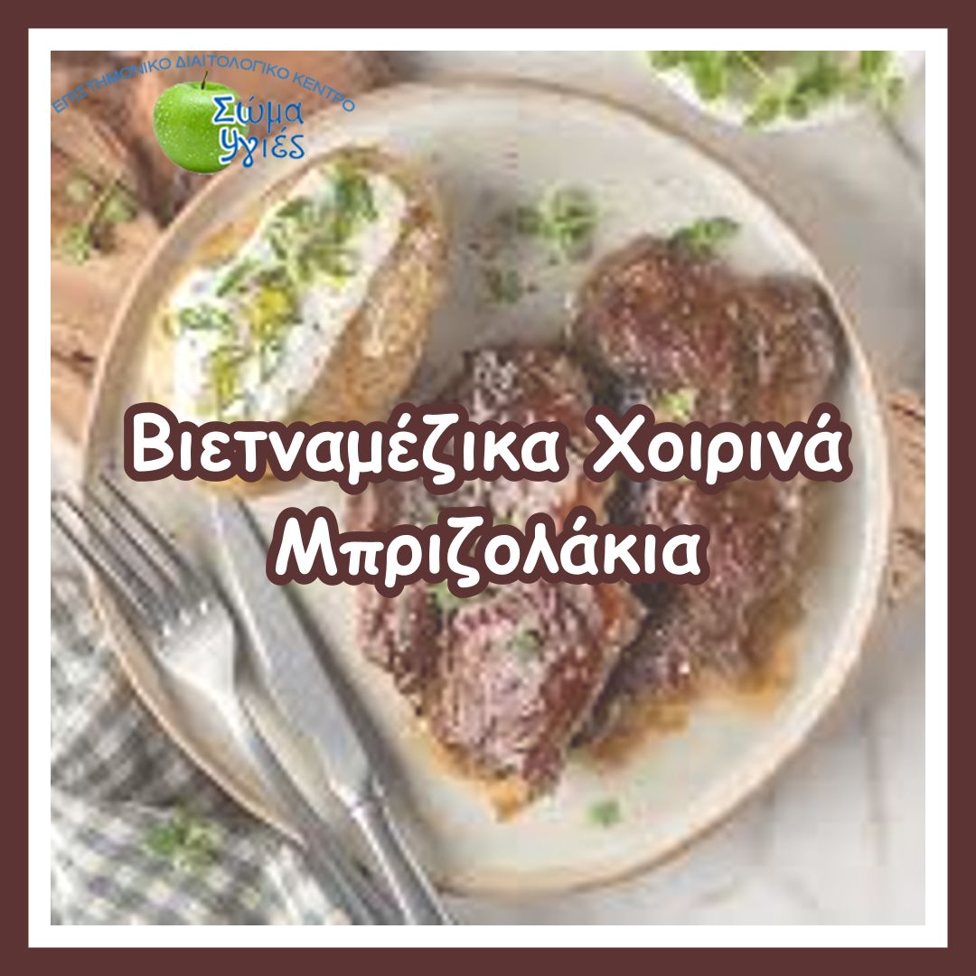 Bιετναμέζικα Χοιρινά Μπριζολάκια (Thit Heo Suon Nuong Xa)
